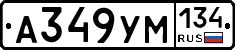 А349УМ134 - 