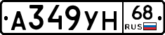 А349УН68 - 
