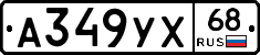 А349УХ68 - 