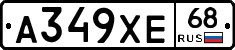 А349ХЕ68 - 