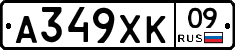 А349ХК09 - 