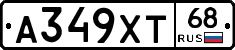 А349ХТ68 - 