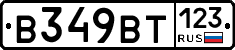В349ВТ123 - 