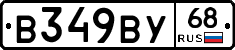 В349ВУ68 - 