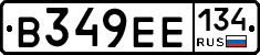 В349ЕЕ134 - 