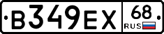 В349ЕХ68 - 