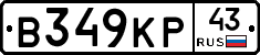 В349КР43 - 