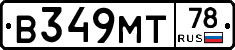 В349МТ78 - 