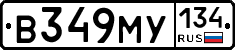 В349МУ134 - 