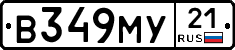 В349МУ21 - 