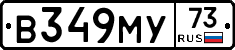 В349МУ73 - 