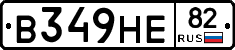В349НЕ82 - 