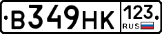 В349НК123 - 