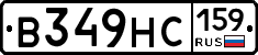 В349НС159 - 