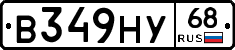 В349НУ68 - 