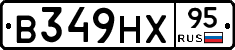В349НХ95 - 