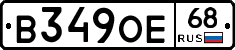 В349ОЕ68 - 