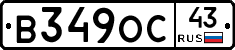 В349ОС43 - 