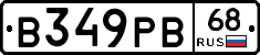 В349РВ68 - 
