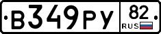 В349РУ82 - 