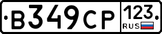 В349СР123 - 
