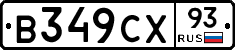 В349СХ93 - 