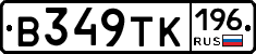В349ТК196 - 