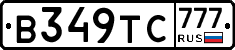 В349ТС777 - 