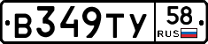 В349ТУ58 - 