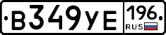 В349УЕ196 - 