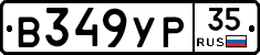 В349УР35 - 