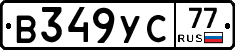 В349УС77 - 