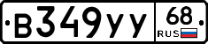 В349УУ68 - 