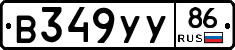 В349УУ86 - 