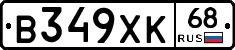 В349ХК68 - 