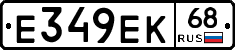 Е349ЕК68 - 