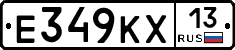 Е349КХ13 - 