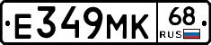Е349МК68 - 