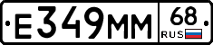 Е349ММ68 - 