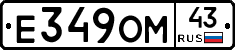 Е349ОМ43 - 