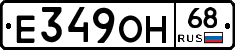 Е349ОН68 - 