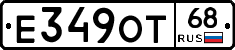 Е349ОТ68 - 