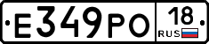 Е349РО18 - 