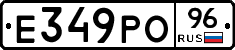 Е349РО96 - 