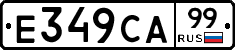 Е349СА99 - 