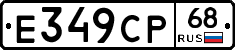 Е349СР68 - 