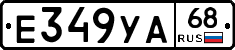 Е349УА68 - 