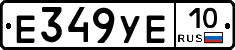 Е349УЕ10 - 