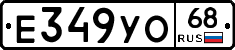 Е349УО68 - 
