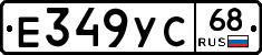 Е349УС68 - 